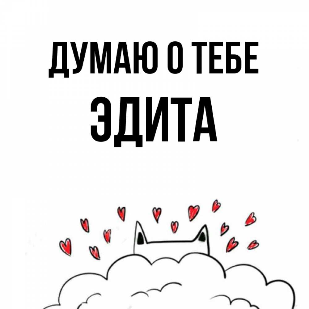 Открытка на каждый день с именем, Эдита Думаю о тебе кот за облаком Прикольная открытка с пожеланием онлайн скачать бесплатно 