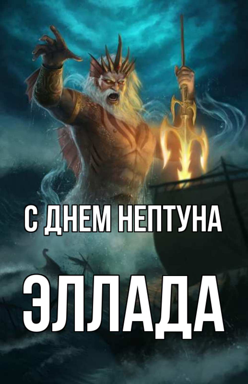Открытка на каждый день с именем, Эллада С днем нептуна с днем Нептуна Прикольная открытка с пожеланием онлайн скачать бесплатно 