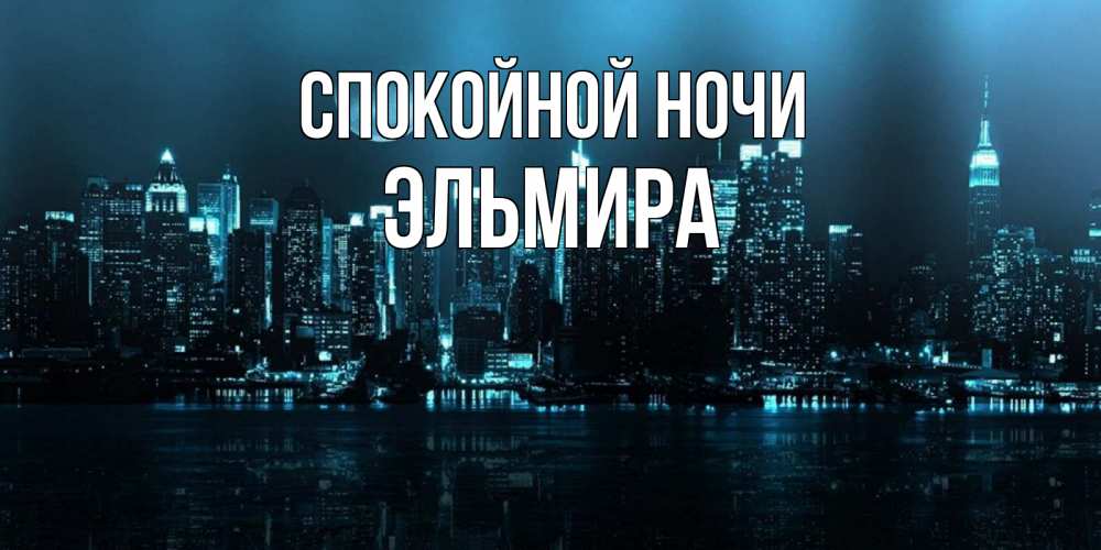 Открытка на каждый день с именем, Эльмира Спокойной ночи городской пейзаж Прикольная открытка с пожеланием онлайн скачать бесплатно 