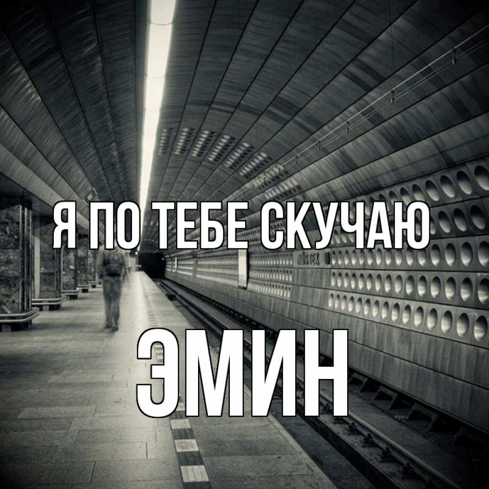 Открытка на каждый день с именем, Эмин Я по тебе скучаю приезжай 1 Прикольная открытка с пожеланием онлайн скачать бесплатно 