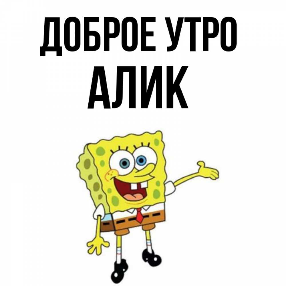 Днем рождения алик картинки