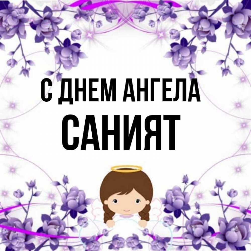Картинки с именем саният