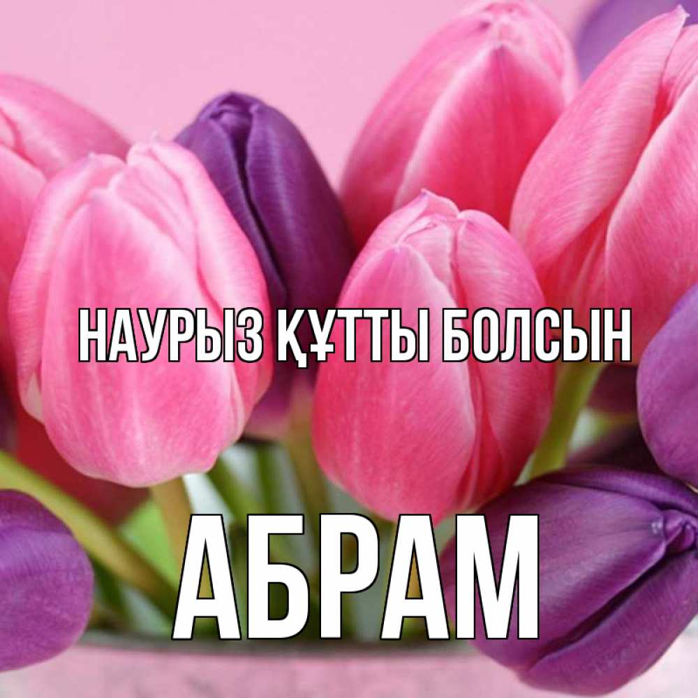 Открытка на каждый день с именем, Абрам Наурыз құтты болсын маме 1 Прикольная открытка с пожеланием онлайн скачать бесплатно 