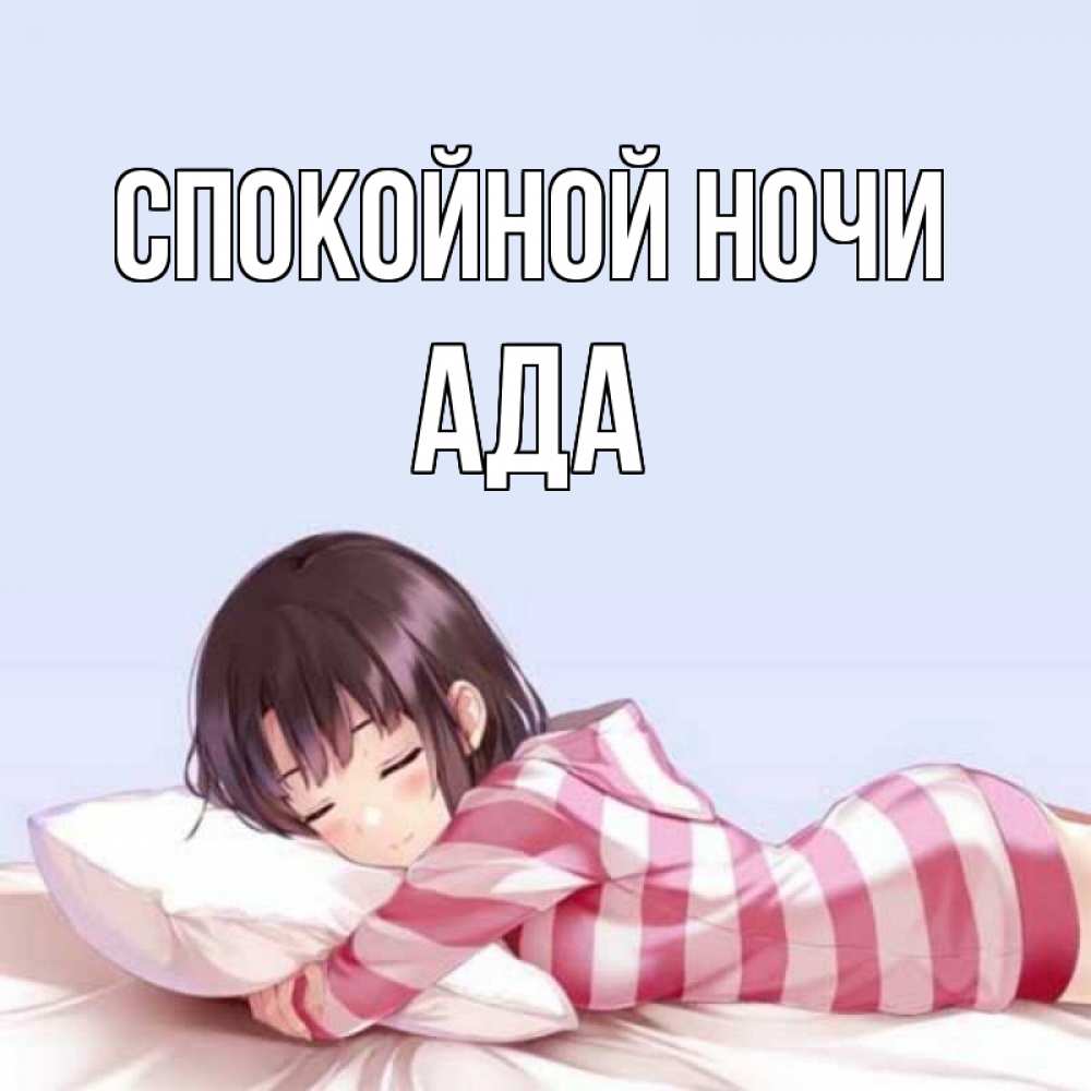 Открытка на каждый день с именем, Ада Спокойной ночи сладких снов в стиле аниме Прикольная открытка с пожеланием онлайн скачать бесплатно 