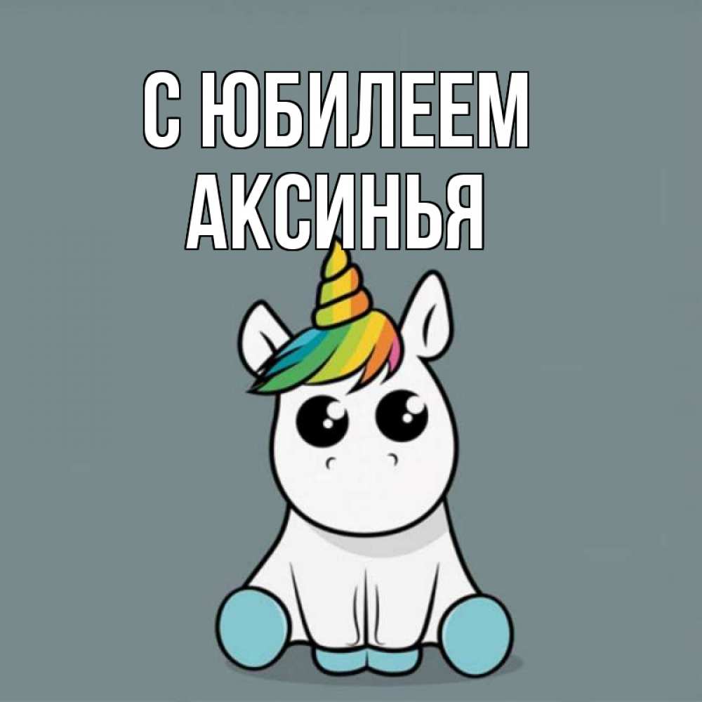 Открытка на каждый день с именем, Аксинья С юбилеем пони Прикольная открытка с пожеланием онлайн скачать бесплатно 