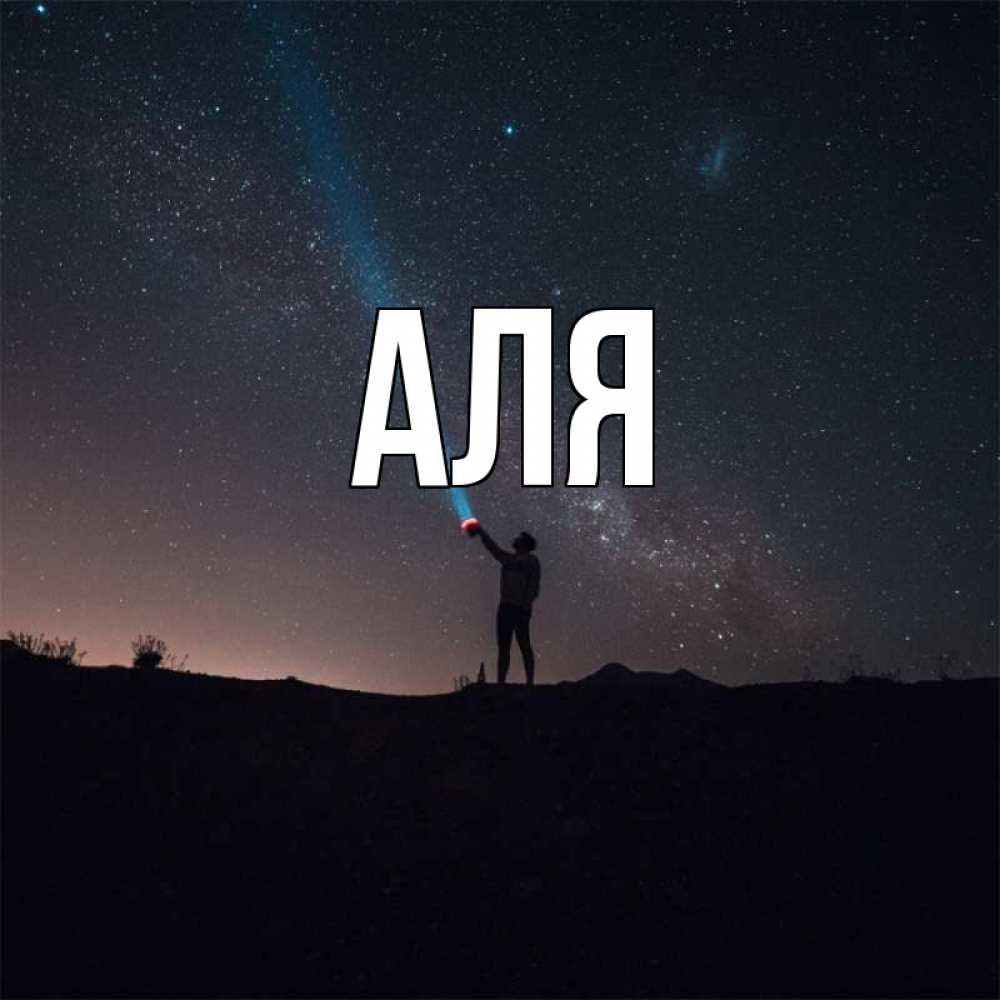 Открытка на каждый день с именем, Аля Главная звезды и луч света Прикольная открытка с пожеланием онлайн скачать бесплатно 