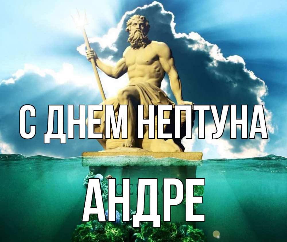 Открытка на каждый день с именем, Андре С днем нептуна с днем Нептуна Прикольная открытка с пожеланием онлайн скачать бесплатно 