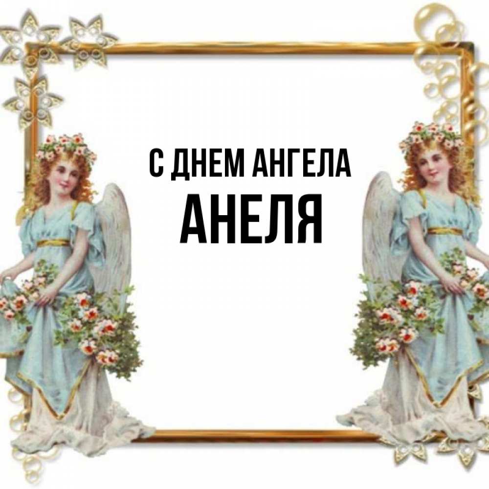 Открытка на каждый день с именем, Анеля С днем ангела рамочка из золота и ангелы Прикольная открытка с пожеланием онлайн скачать бесплатно 