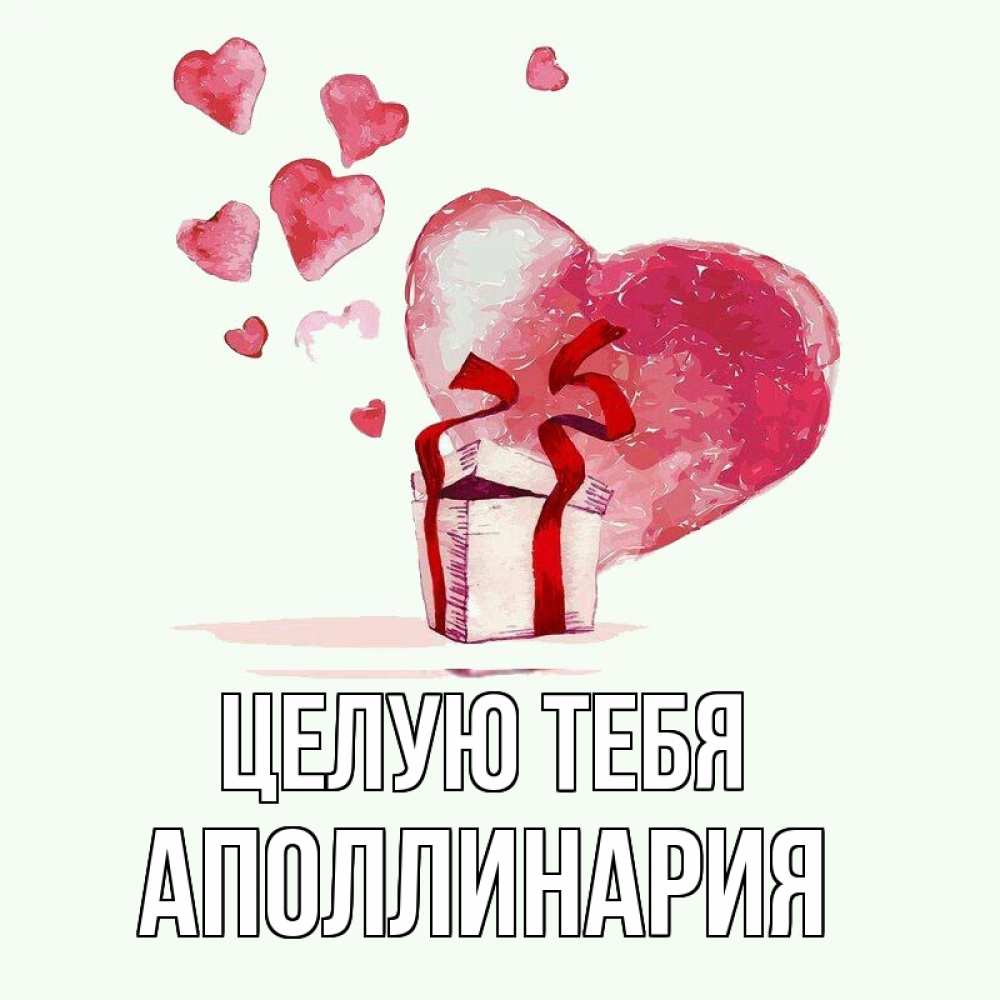 Открытка на каждый день с именем, Аполлинария Целую тебя признание в любви для парня или девушки Прикольная открытка с пожеланием онлайн скачать бесплатно 