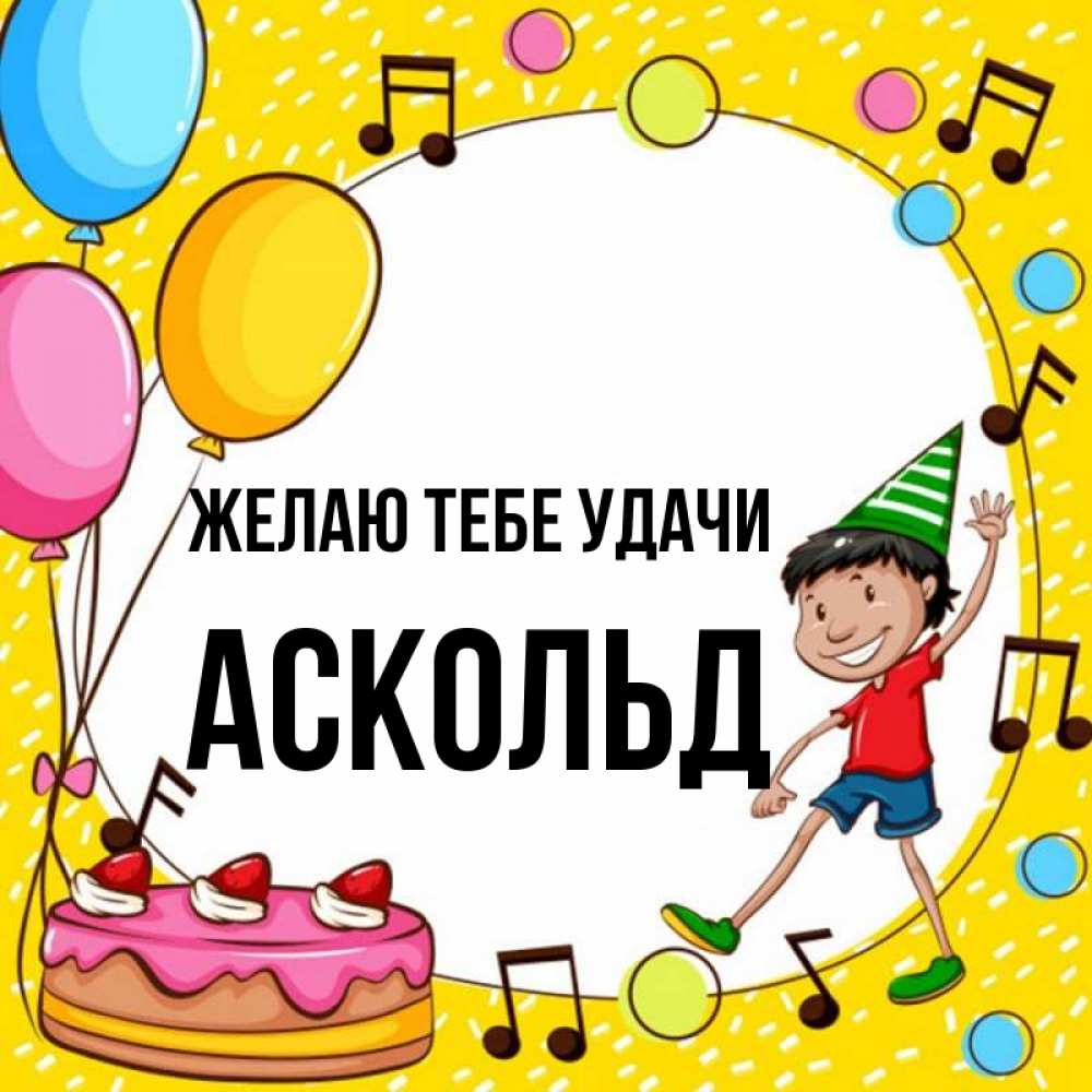 Открытка на каждый день с именем, Аскольд Желаю тебе удачи открытка 1 Прикольная открытка с пожеланием онлайн скачать бесплатно 