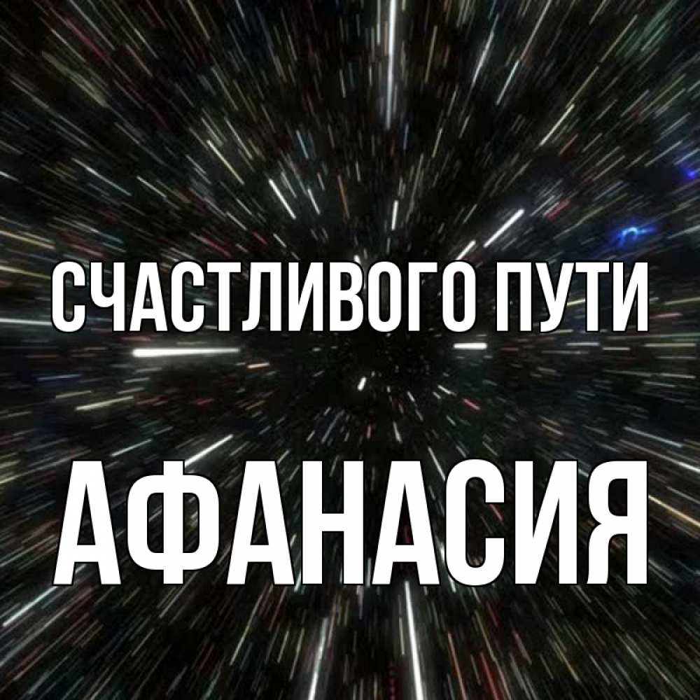 Открытка на каждый день с именем, Афанасия Счастливого пути туннель Прикольная открытка с пожеланием онлайн скачать бесплатно 