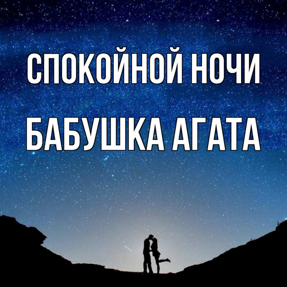 Открытка на каждый день с именем, Бабушка-Агата Спокойной ночи звездное небо и люди Прикольная открытка с пожеланием онлайн скачать бесплатно 