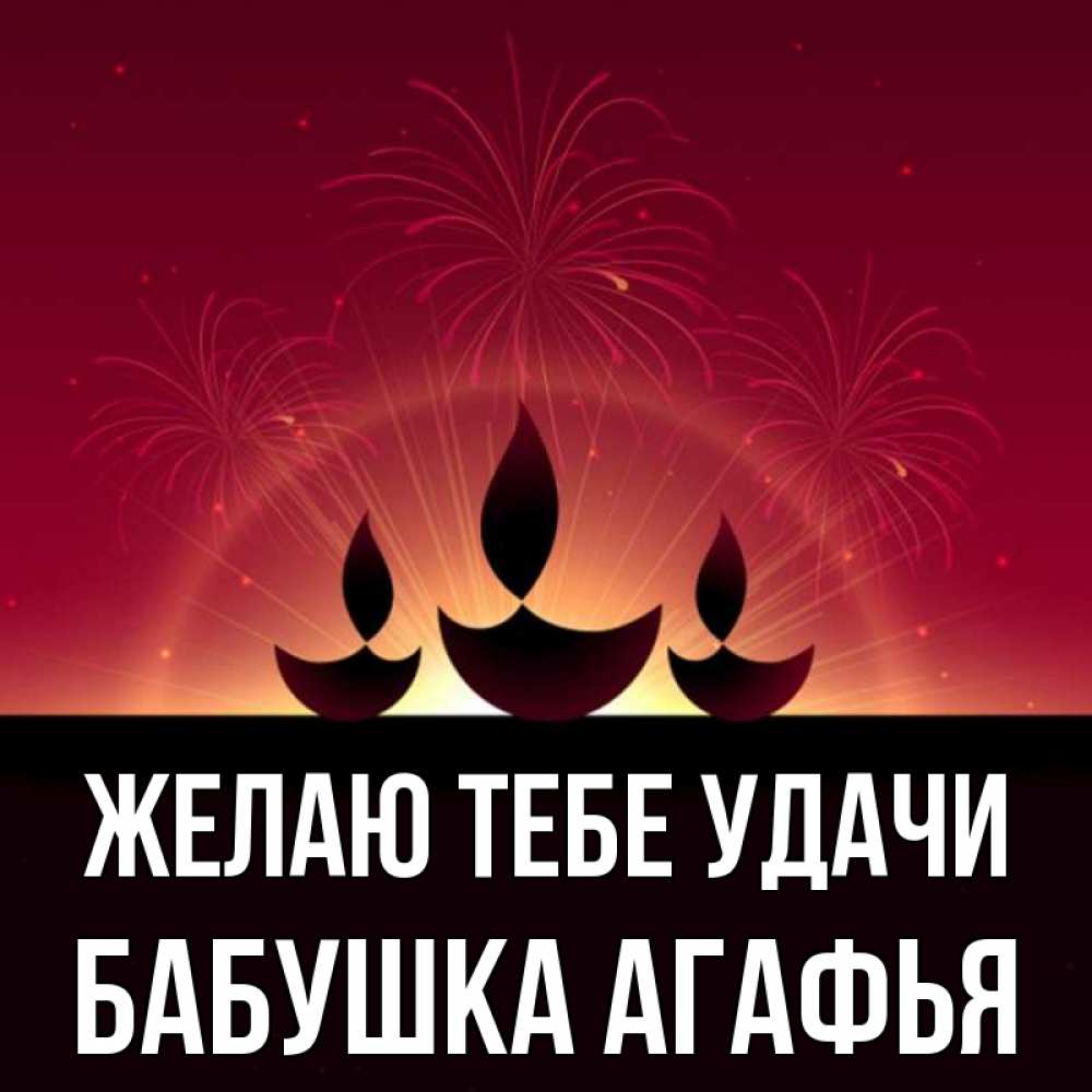 Открытка на каждый день с именем, Бабушка-Агафья Желаю тебе удачи праздник Прикольная открытка с пожеланием онлайн скачать бесплатно 