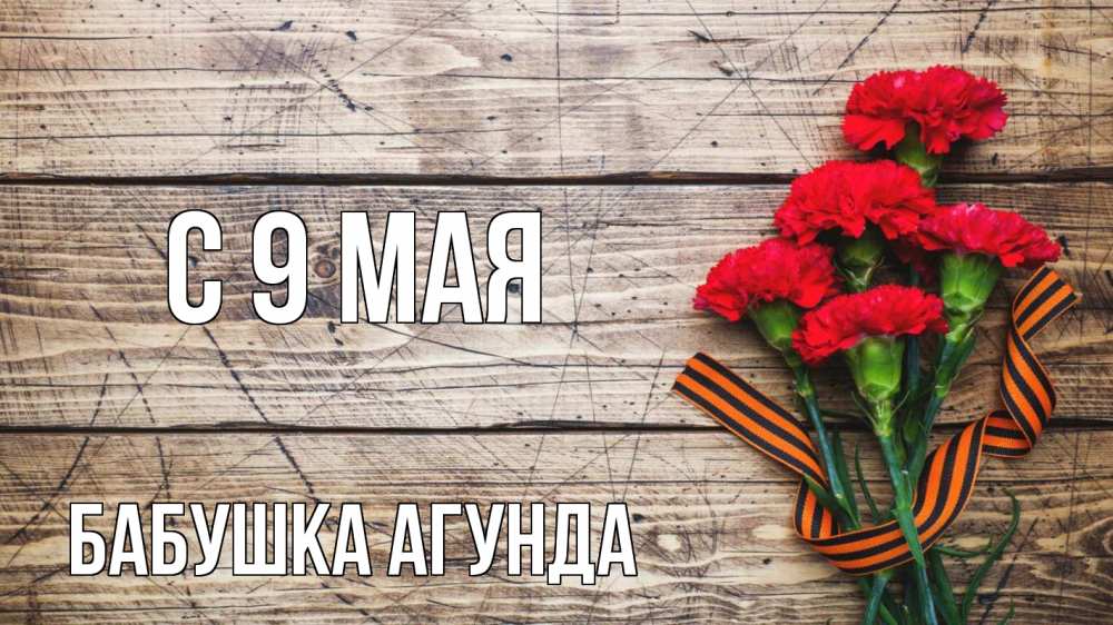 Открытка на каждый день с именем, Бабушка-Агунда С 9 мая 9 мая Прикольная открытка с пожеланием онлайн скачать бесплатно 