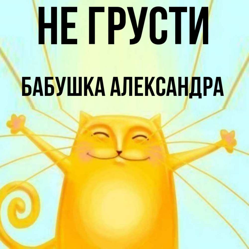 Открытка на каждый день с именем, Бабушка-Александра Не грусти обнимашки усатые Прикольная открытка с пожеланием онлайн скачать бесплатно 