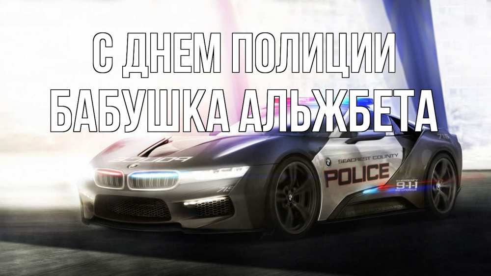 Открытка на каждый день с именем, Бабушка-Альжбета С днем полиции полиция Прикольная открытка с пожеланием онлайн скачать бесплатно 