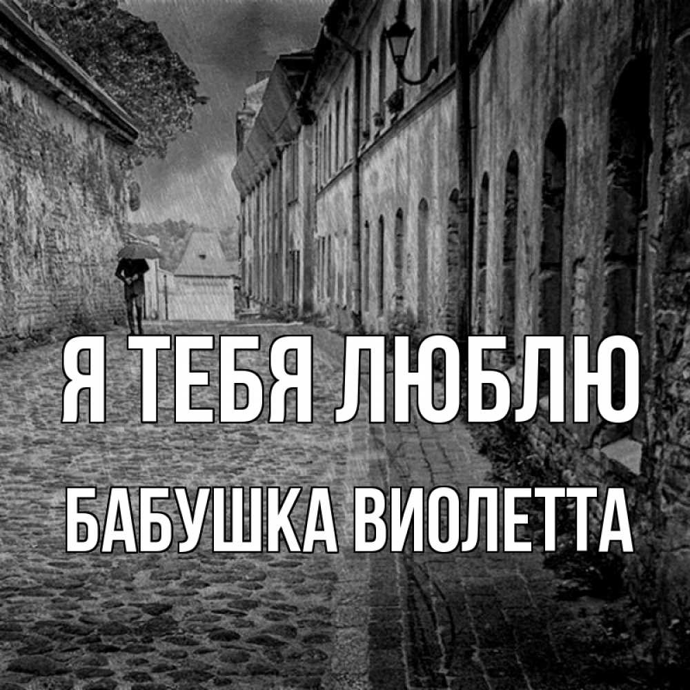 Открытка на каждый день с именем, Бабушка-Виолетта Я тебя люблю зонт Прикольная открытка с пожеланием онлайн скачать бесплатно 