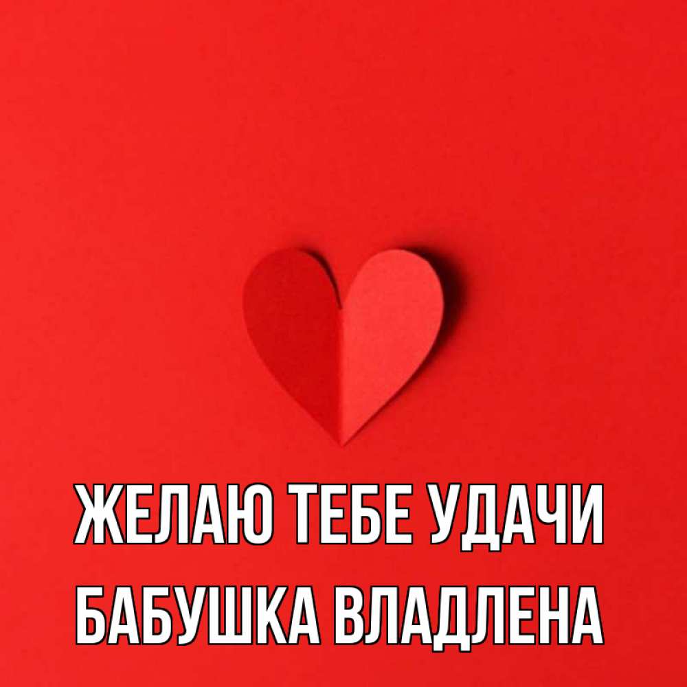 Открытка на каждый день с именем, Бабушка-Владлена Желаю тебе удачи пусть повезет для любимых 1 Прикольная открытка с пожеланием онлайн скачать бесплатно 