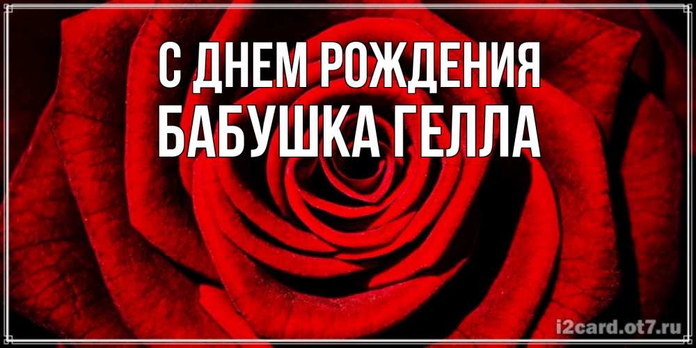 Открытка на каждый день с именем, Бабушка-Гелла С днем рождения алая роза Прикольная открытка с пожеланием онлайн скачать бесплатно 