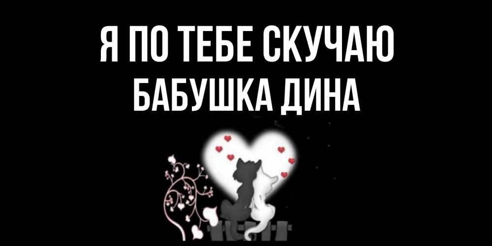 Открытка на каждый день с именем, Бабушка-Дина Я по тебе скучаю коты Прикольная открытка с пожеланием онлайн скачать бесплатно 