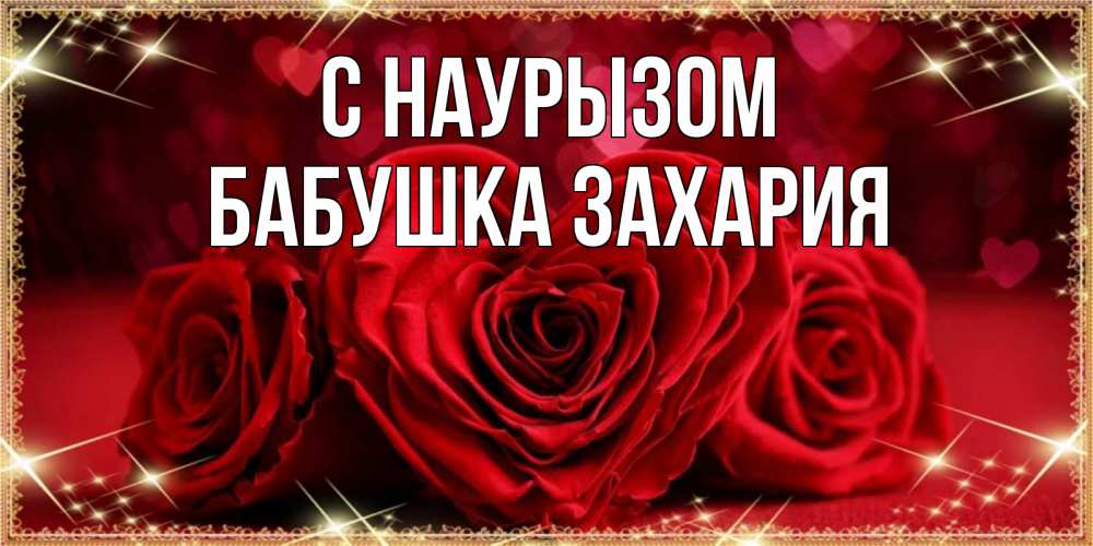 Открытка на каждый день с именем, Бабушка-Захария С наурызом три красные розы Прикольная открытка с пожеланием онлайн скачать бесплатно 