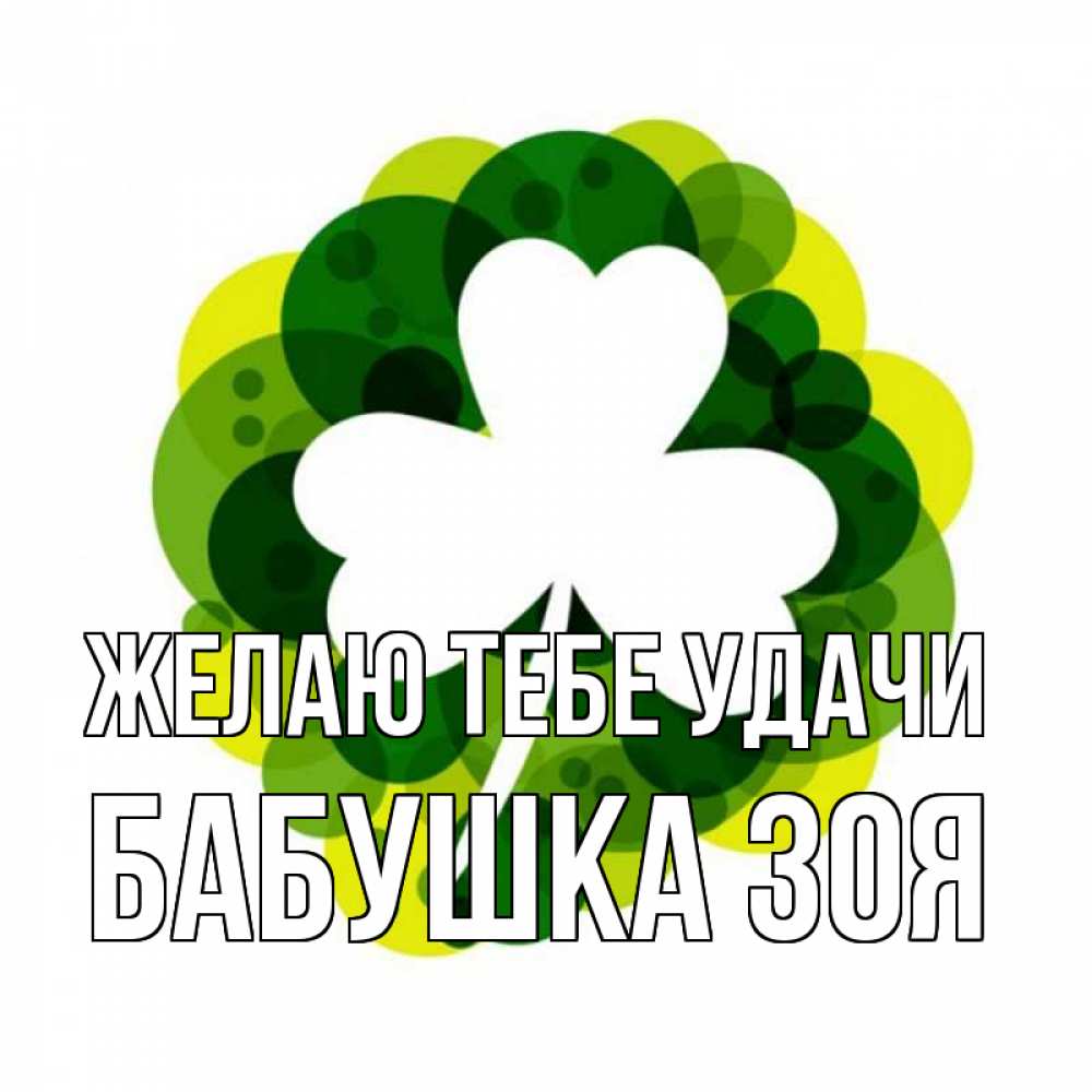 Открытка на каждый день с именем, Бабушка-Зоя Желаю тебе удачи зеленый желтый белый Прикольная открытка с пожеланием онлайн скачать бесплатно 