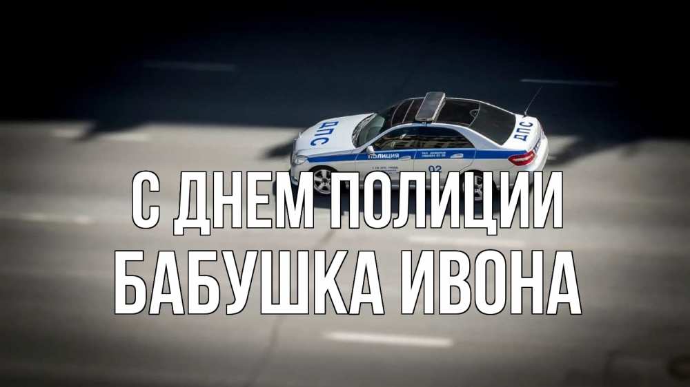Открытка на каждый день с именем, Бабушка-Ивона С днем полиции ДПС Прикольная открытка с пожеланием онлайн скачать бесплатно 