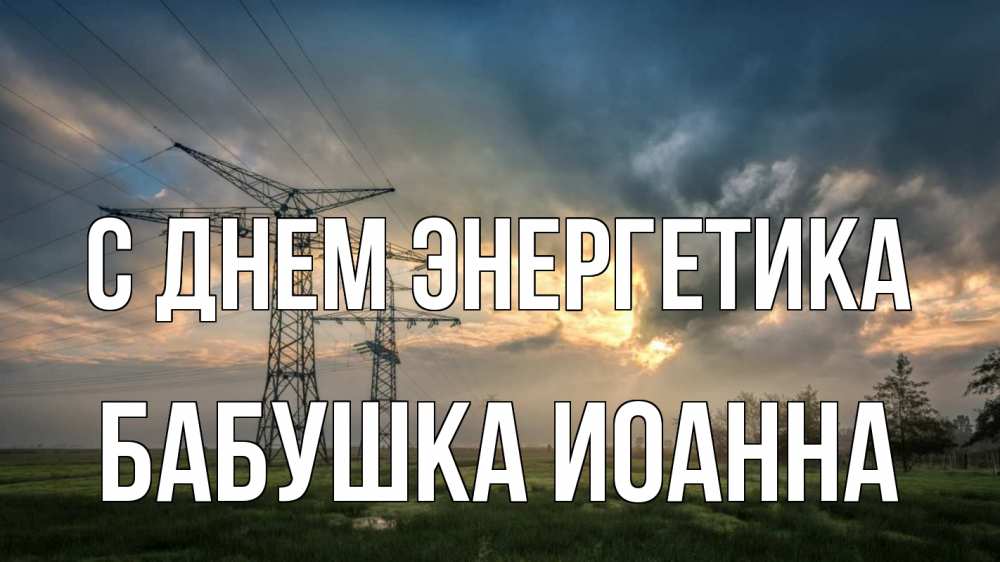Открытка на каждый день с именем, Бабушка-Иоанна С днем энергетика облака столбы линия Прикольная открытка с пожеланием онлайн скачать бесплатно 