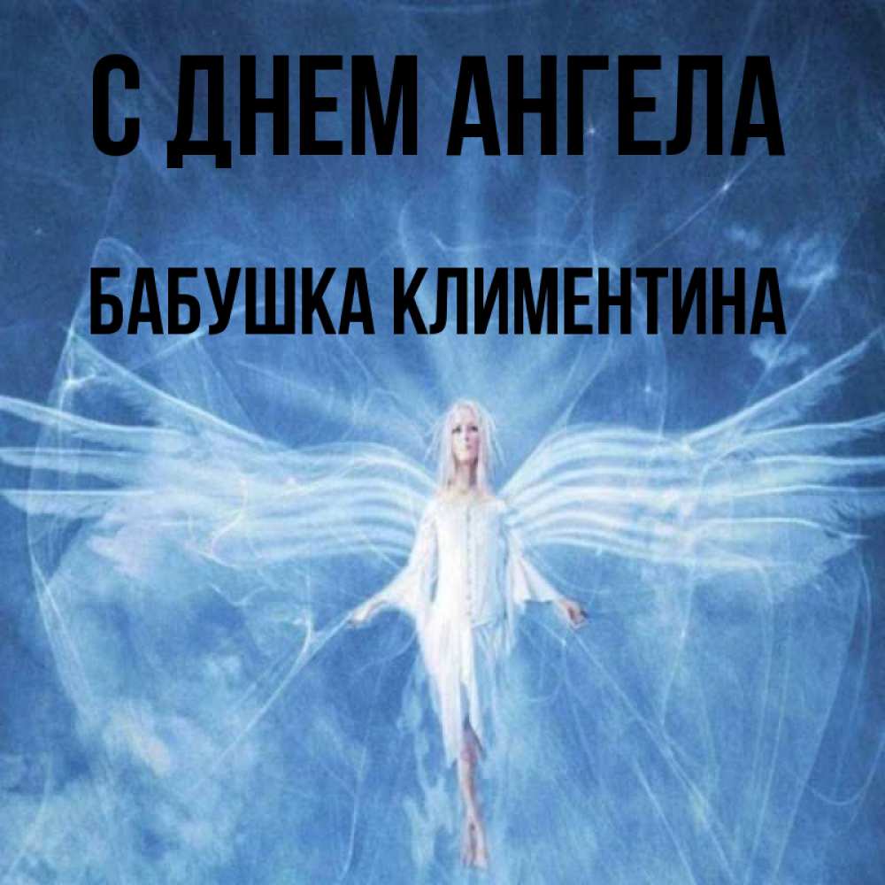 Открытка на каждый день с именем, Бабушка-Климентина С днем ангела голубой фон и крылья как у стрекозы Прикольная открытка с пожеланием онлайн скачать бесплатно 