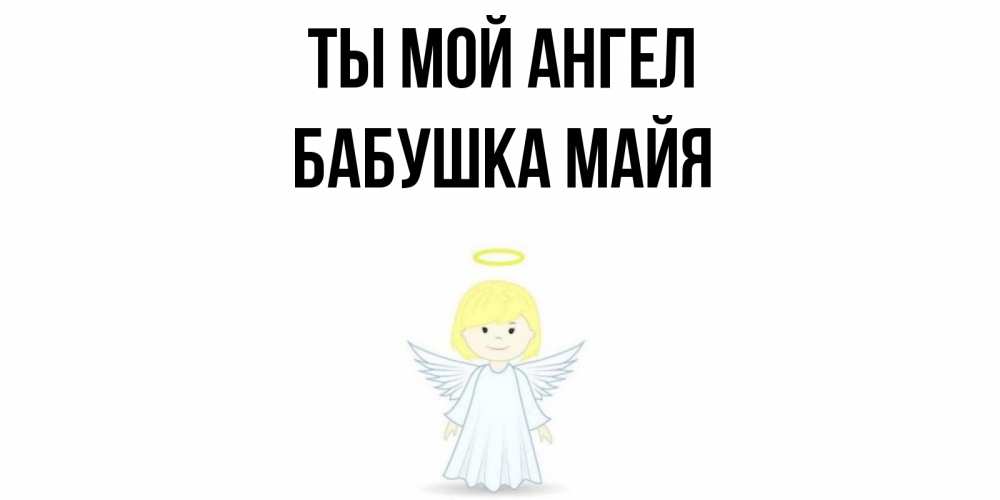 Открытка на каждый день с именем, Бабушка-Майя Ты мой ангел ангел Прикольная открытка с пожеланием онлайн скачать бесплатно 
