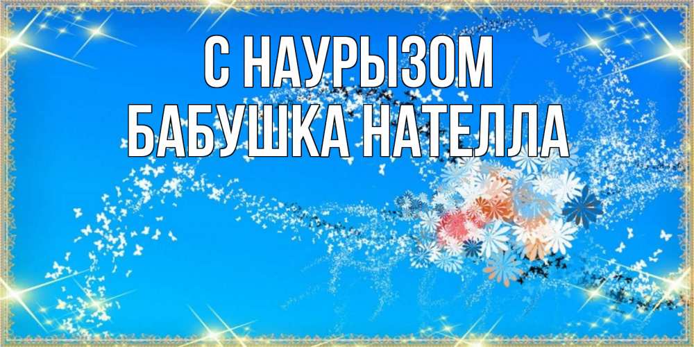 Открытка на каждый день с именем, Бабушка-Нателла С наурызом открытка с подписью к празднику весны наурыз Прикольная открытка с пожеланием онлайн скачать бесплатно 