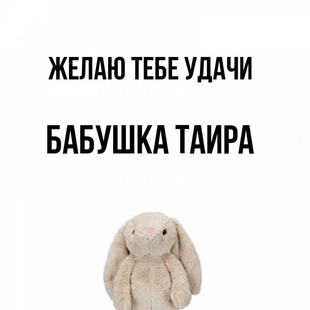 Открытка на каждый день с именем, Бабушка-Таира Желаю тебе удачи сайт создаватель открыток Прикольная открытка с пожеланием онлайн скачать бесплатно 