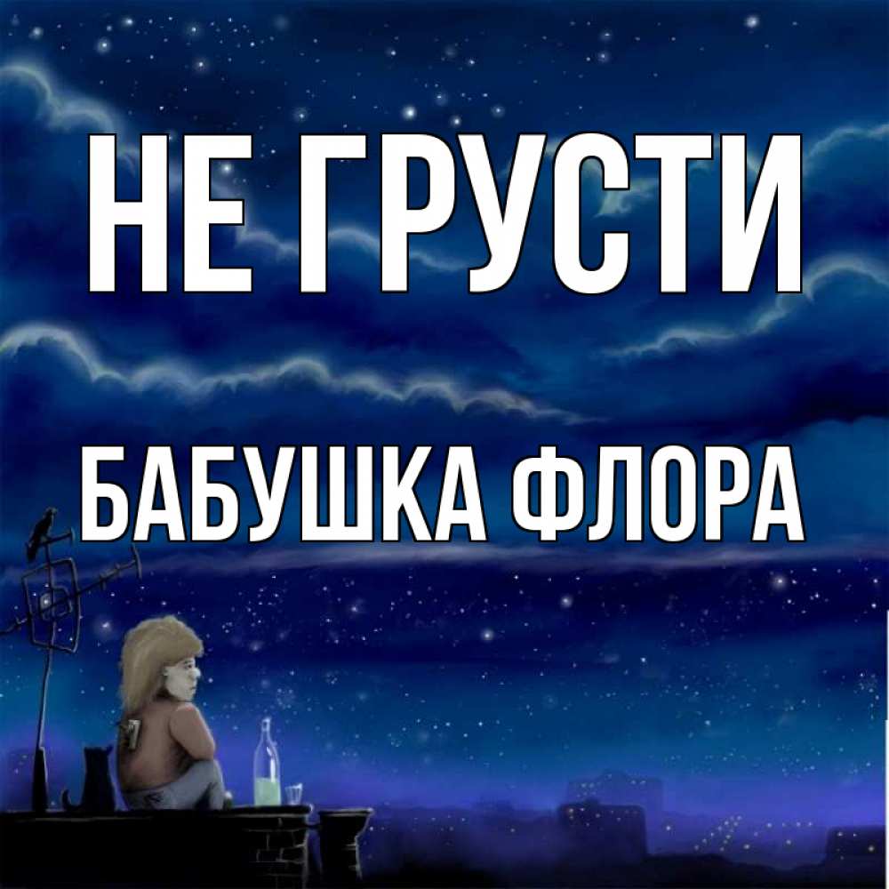 Открытка на каждый день с именем, Бабушка-Флора Не грусти город с крыши Прикольная открытка с пожеланием онлайн скачать бесплатно 