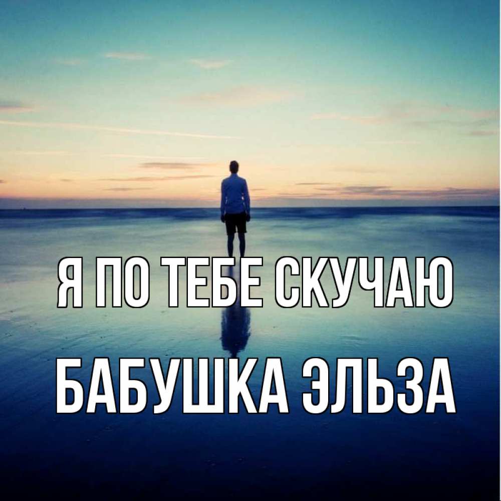Открытка на каждый день с именем, Бабушка-Эльза Я по тебе скучаю зима Прикольная открытка с пожеланием онлайн скачать бесплатно 