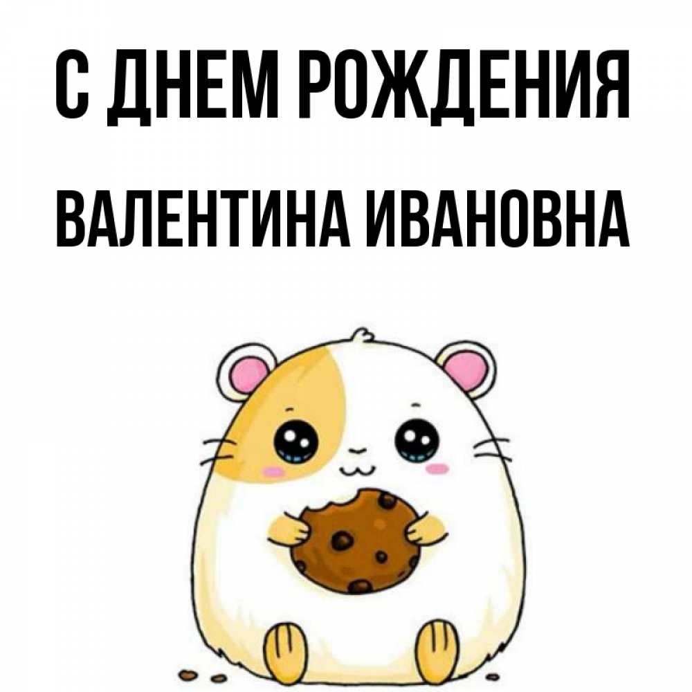 Открытка на каждый день с именем, Валентина-Ивановна С днем рождения с днюхой Прикольная открытка с пожеланием онлайн скачать бесплатно 