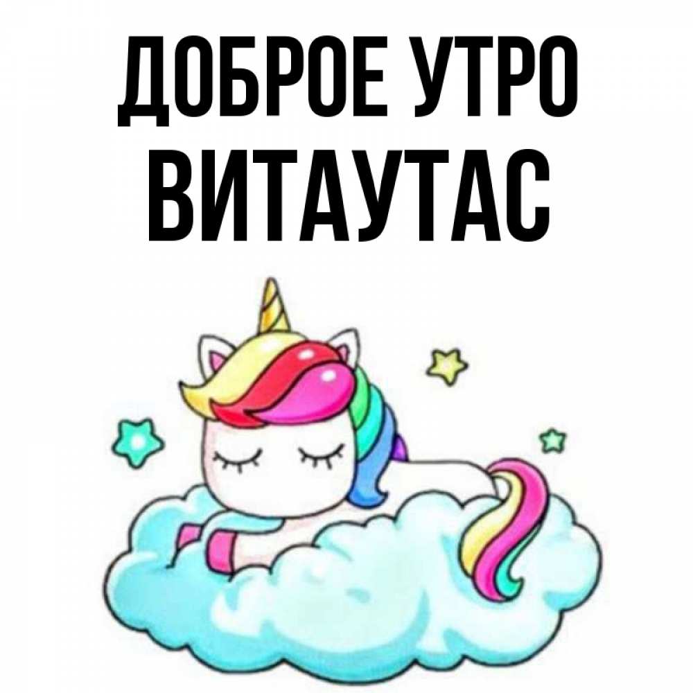 Открытка на каждый день с именем, Витаутас Доброе утро радужное утро Прикольная открытка с пожеланием онлайн скачать бесплатно 