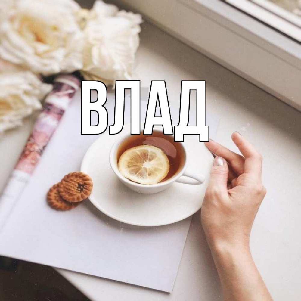 Открытка на каждый день с именем, Влад Главная и печеньками Прикольная открытка с пожеланием онлайн скачать бесплатно 