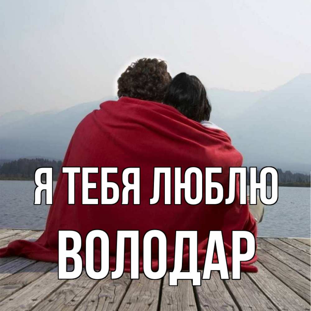 Открытка на каждый день с именем, Володар Я тебя люблю плед Прикольная открытка с пожеланием онлайн скачать бесплатно 