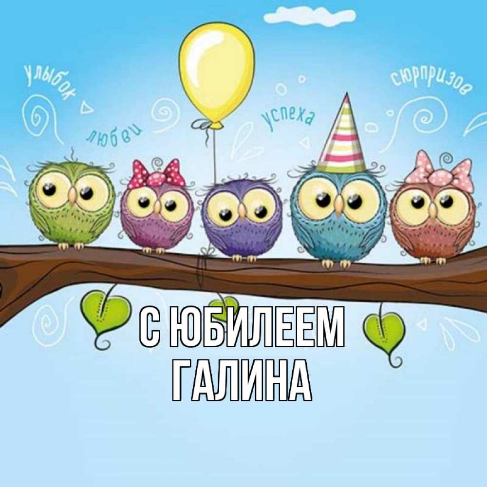 Открытка на каждый день с именем, Галина С юбилеем совы Прикольная открытка с пожеланием онлайн скачать бесплатно 