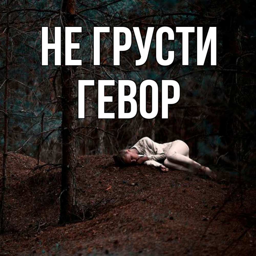 Открытка на каждый день с именем, Гевор Не грусти лес Прикольная открытка с пожеланием онлайн скачать бесплатно 