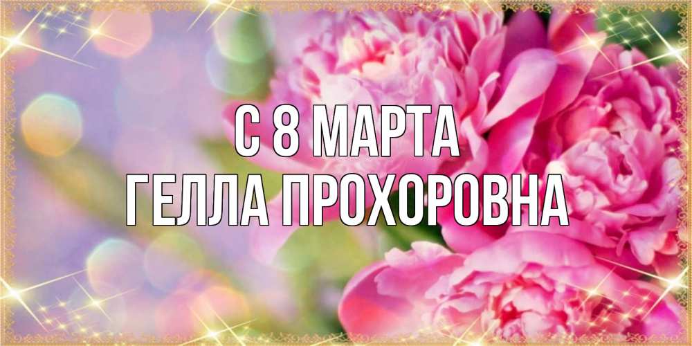 Картинка С 8 МАРТА, Гелла Прохоровна