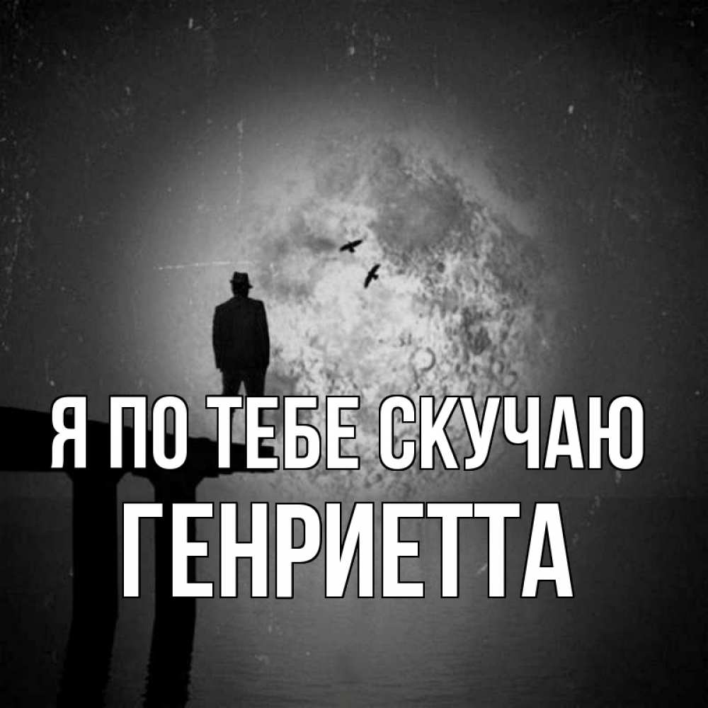 Открытка на каждый день с именем, Генриетта Я по тебе скучаю мост 1 Прикольная открытка с пожеланием онлайн скачать бесплатно 