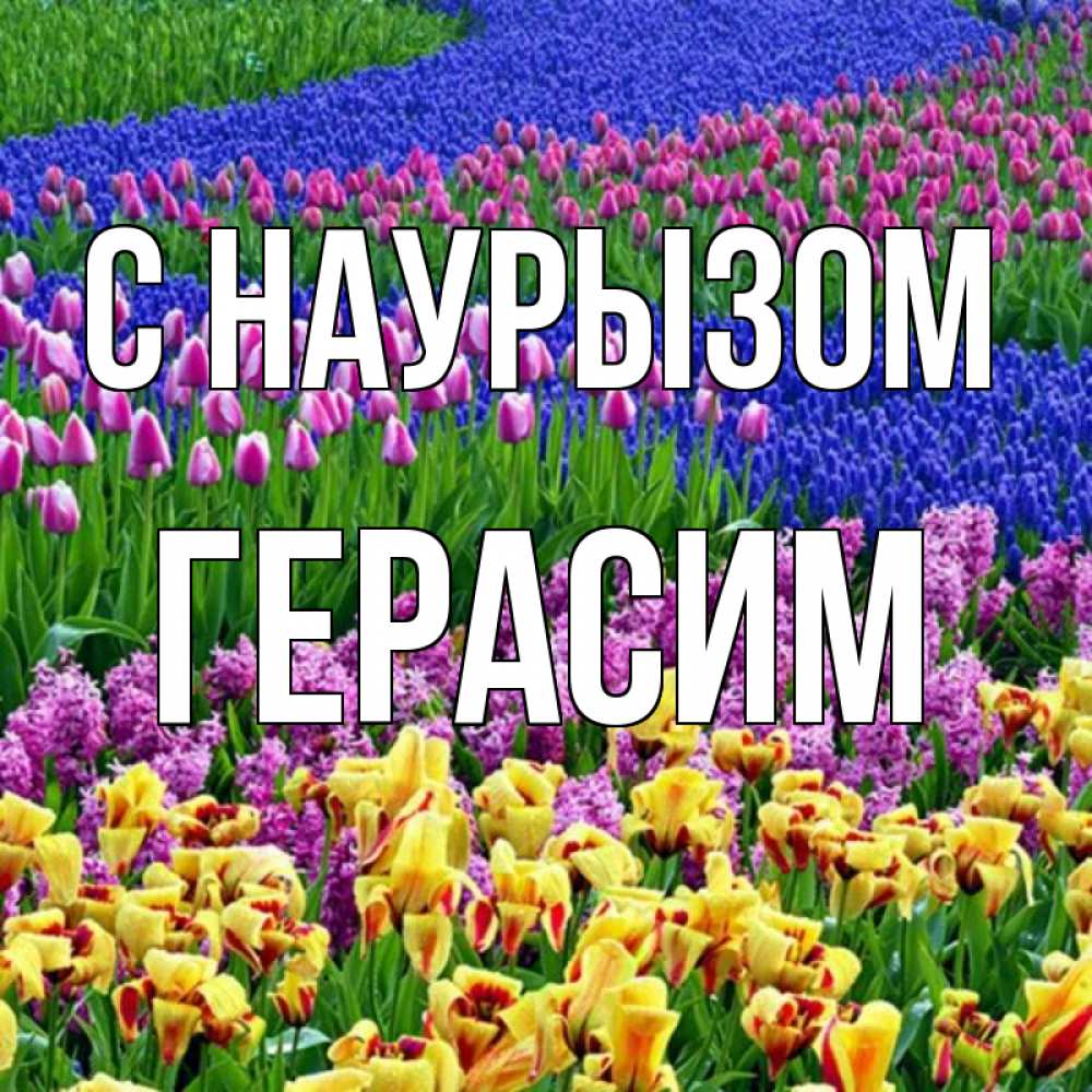 Открытка на каждый день с именем, Герасим С наурызом цветы Прикольная открытка с пожеланием онлайн скачать бесплатно 
