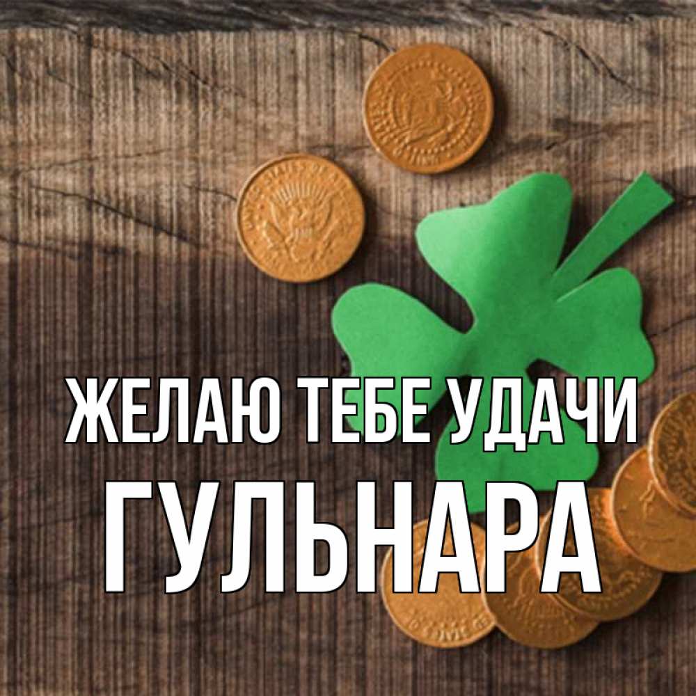 Открытка на каждый день с именем, Гульнара Желаю тебе удачи на удачу сегодня Прикольная открытка с пожеланием онлайн скачать бесплатно 