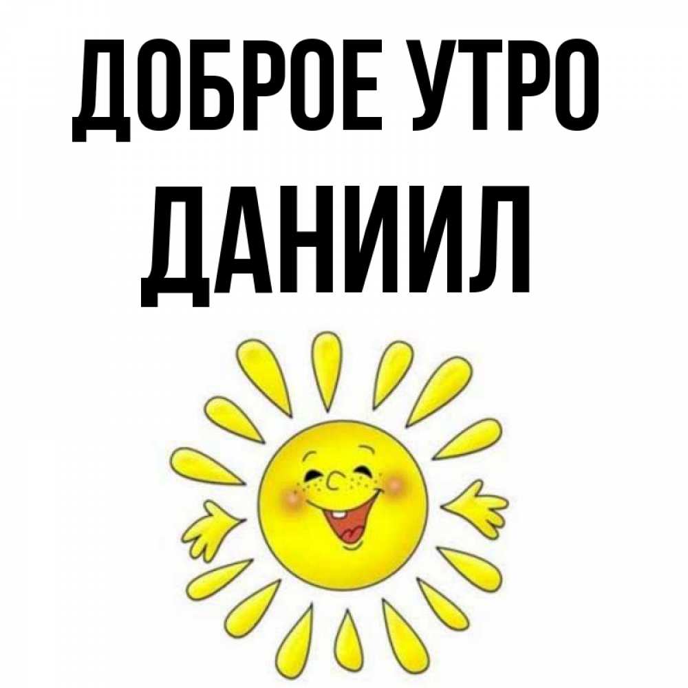 Открытка на каждый день с именем, Даниил Доброе утро улыбка Прикольная открытка с пожеланием онлайн скачать бесплатно 