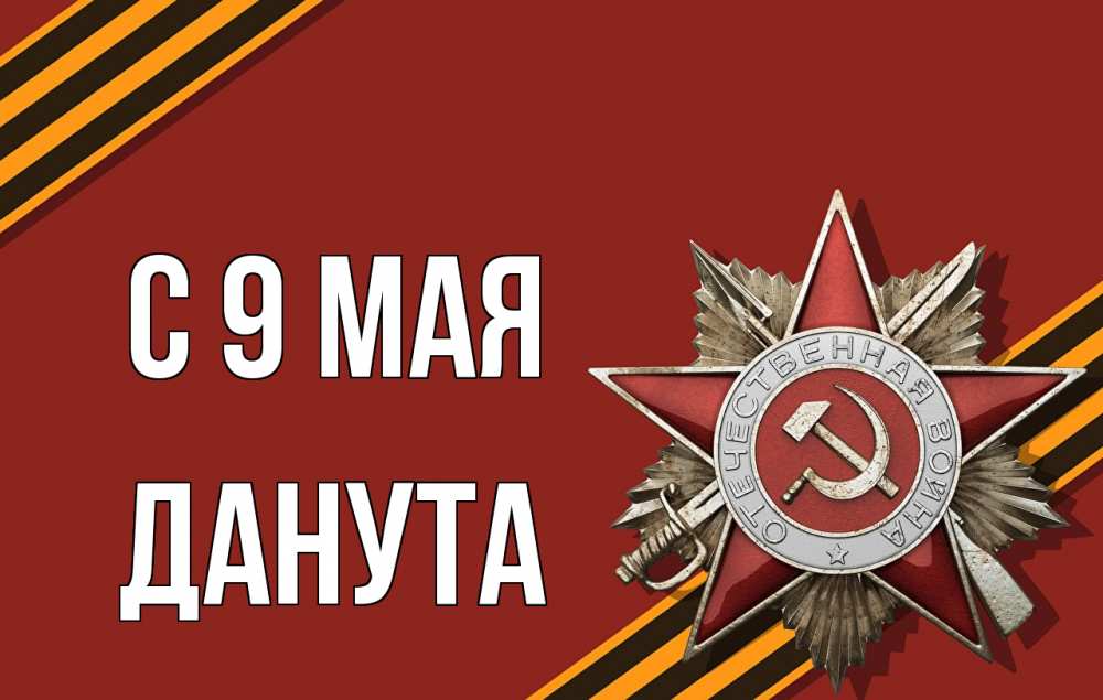 Открытка на каждый день с именем, Данута С 9 мая 9 мая Прикольная открытка с пожеланием онлайн скачать бесплатно 