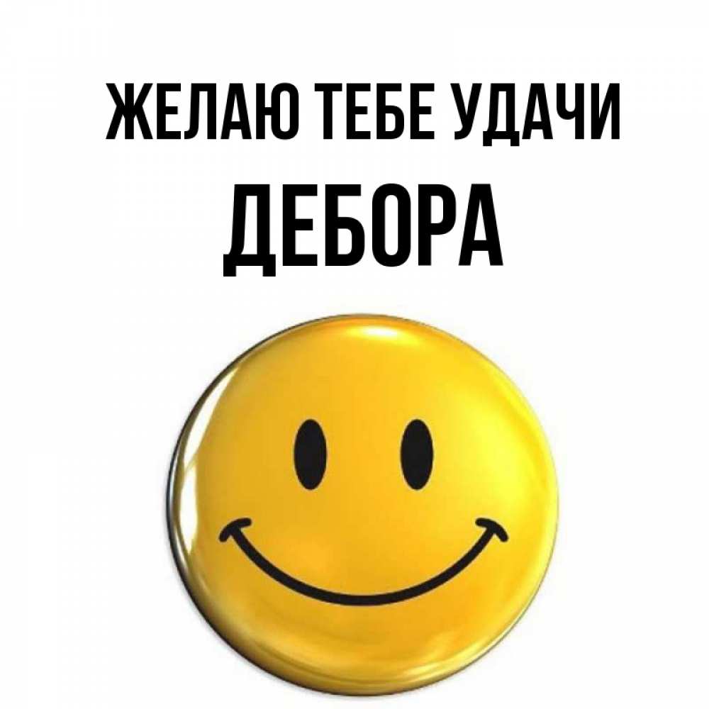 Открытка на каждый день с именем, Дебора Желаю тебе удачи для поднятия настроения открытки на каждый день Прикольная открытка с пожеланием онлайн скачать бесплатно 