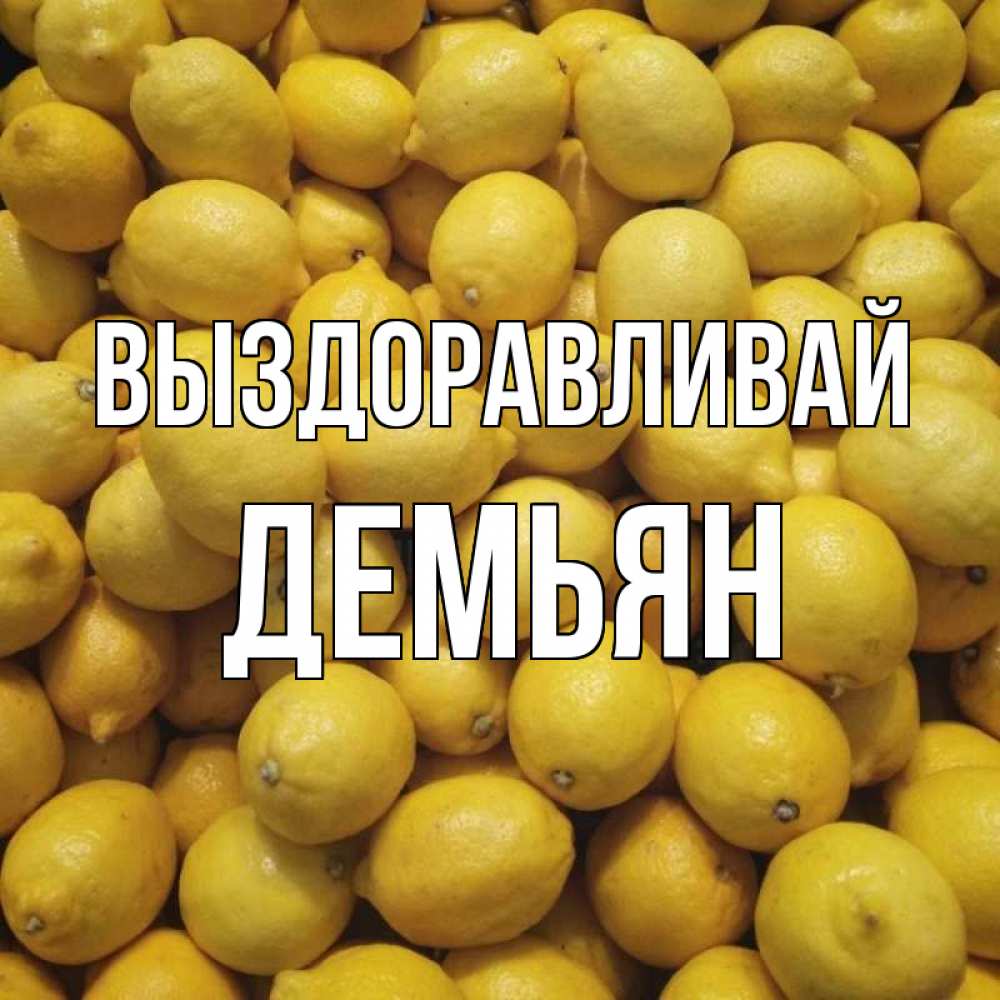 Открытка на каждый день с именем, Демьян Выздоравливай это точно поможет Прикольная открытка с пожеланием онлайн скачать бесплатно 