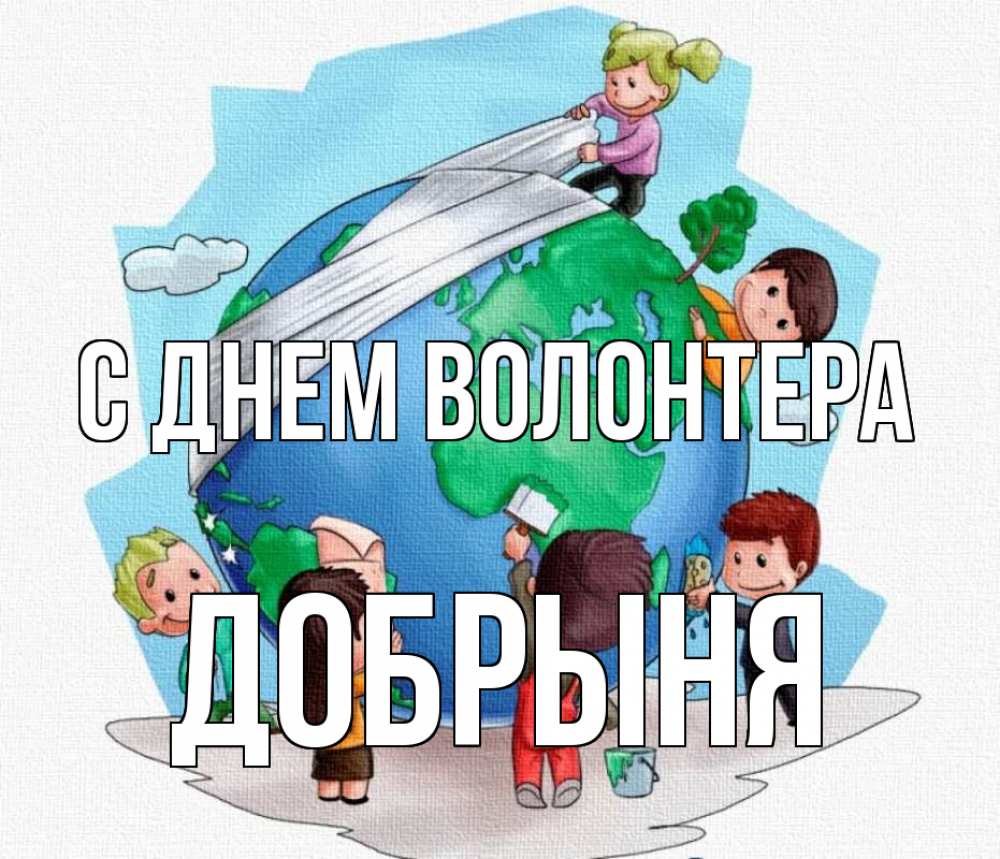 Открытка на каждый день с именем, Добрыня С днем волонтера С днем волонтера Прикольная открытка с пожеланием онлайн скачать бесплатно 