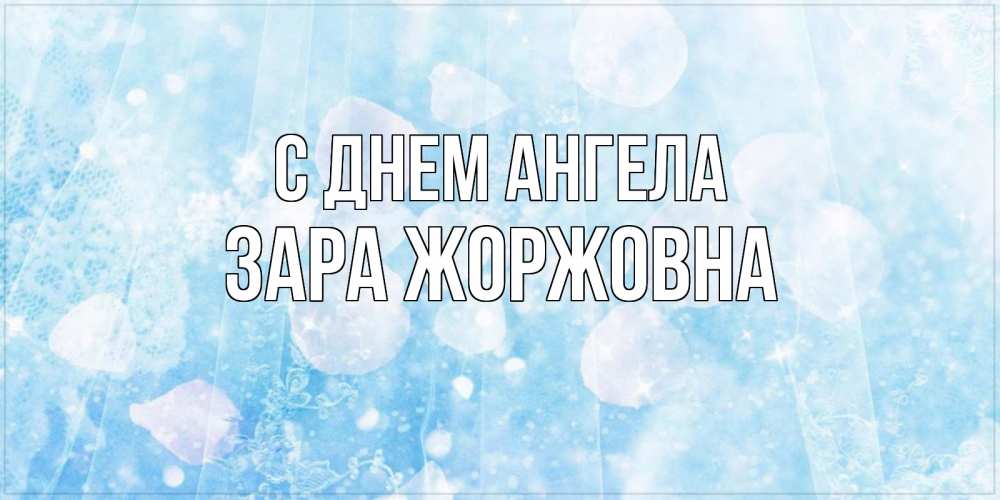 Открытка на каждый день с именем, Зара-Жоржовна С днем ангела день ангела голубой фон Прикольная открытка с пожеланием онлайн скачать бесплатно 